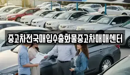 충청남도 서산시 지곡면 중고차매입 전문 중고차전국매입수출화물중고차매매센터