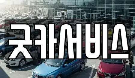 충청남도 천안시 서북구 두정동 단기렌트카,중고차매입,중고차매매,중고차,렌트카,장기렌트카