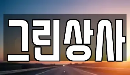 충청남도 천안시 서북구 두정동 중고차매매 전문 그린상사