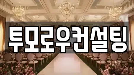 투모로우컨설팅